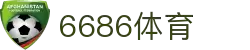 6686体育-免费观看NBA/足球等热门赛事直播